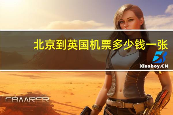 北京到英国机票多少钱一张