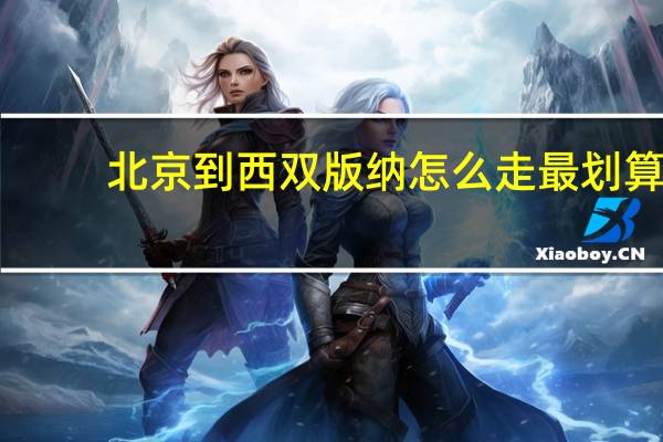 北京到西双版纳怎么走最划算