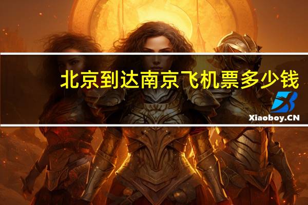 北京到达南京飞机票多少钱