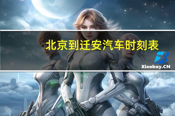 北京到迁安汽车时刻表