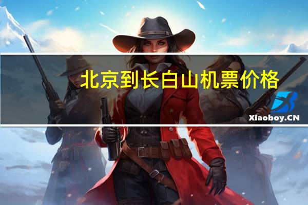 北京到长白山机票价格