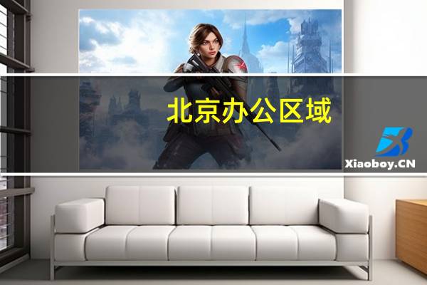 北京办公区域
