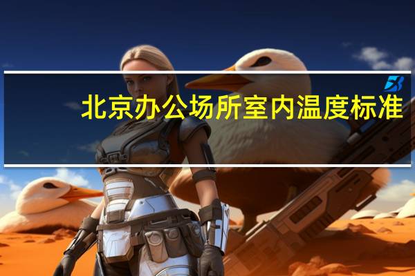 北京办公场所室内温度标准