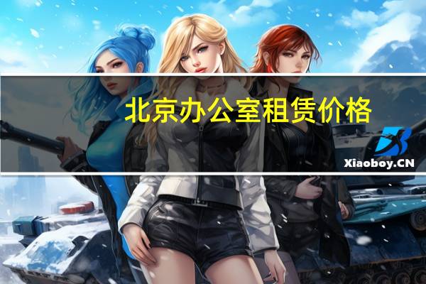 北京办公室租赁价格