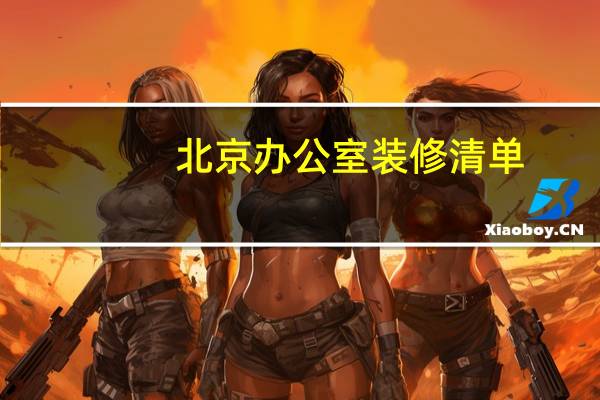 北京办公室装修清单