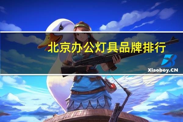 北京办公灯具品牌排行