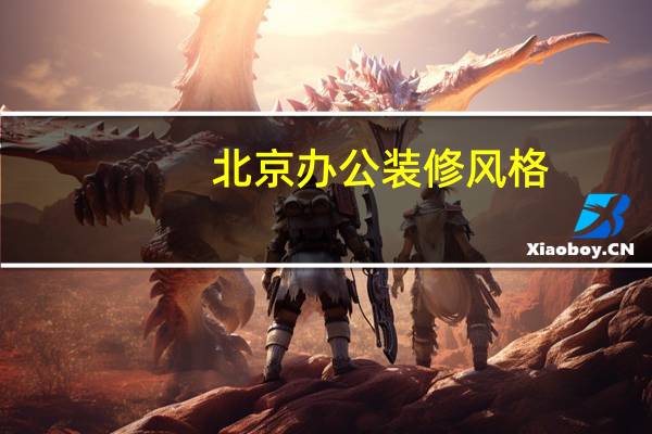 北京办公装修风格