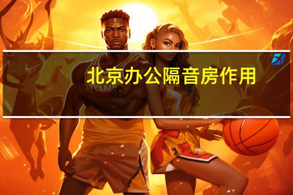 北京办公隔音房作用