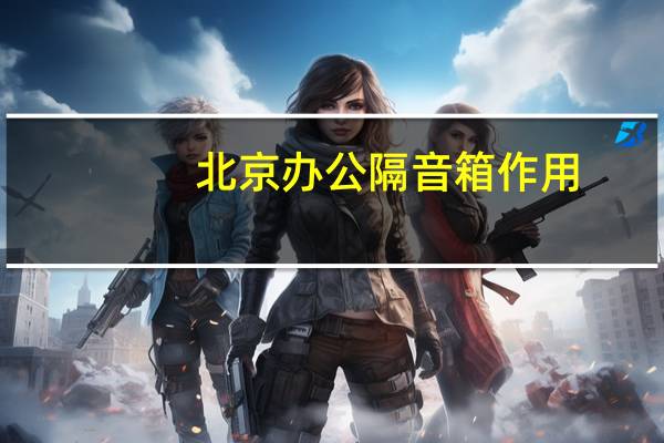 北京办公隔音箱作用