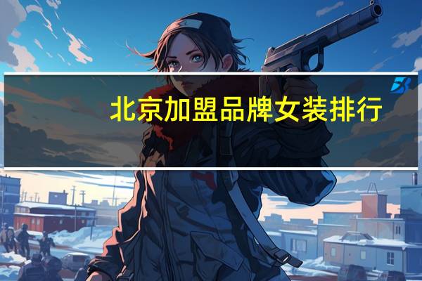 北京加盟品牌女装排行