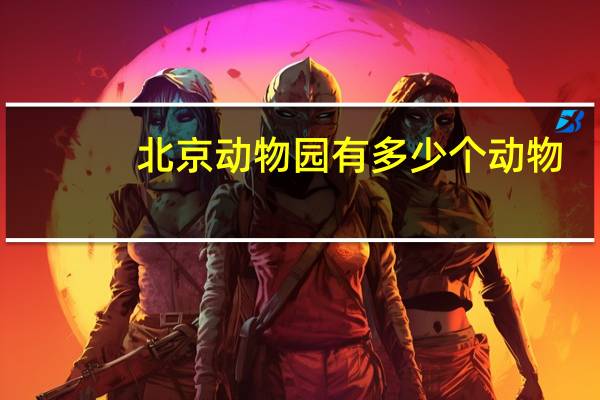 北京动物园有多少个动物