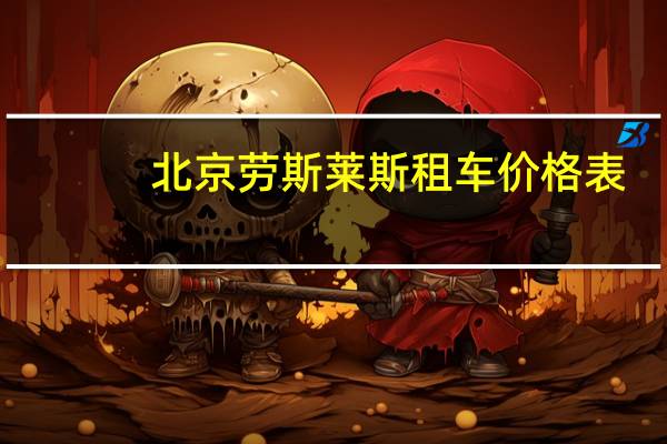 北京劳斯莱斯租车价格表