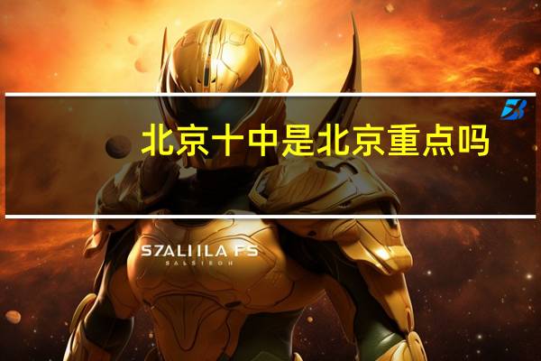 北京十中是北京重点吗