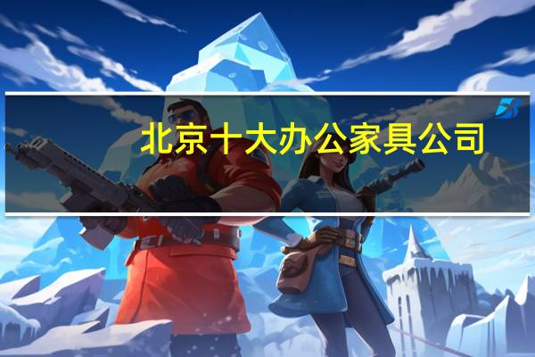 北京十大办公家具公司