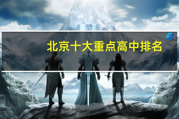 北京十大重点高中排名