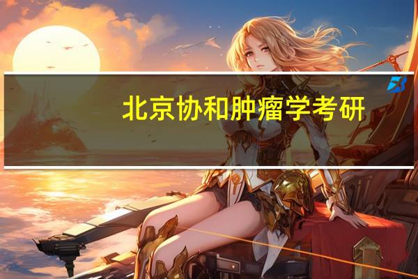 北京协和肿瘤学考研