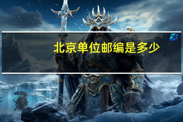 北京单位邮编是多少
