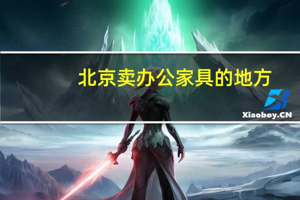 北京卖办公家具的地方