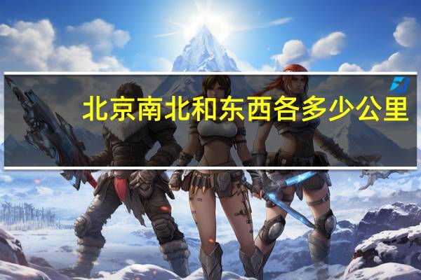 北京南北和东西各多少公里