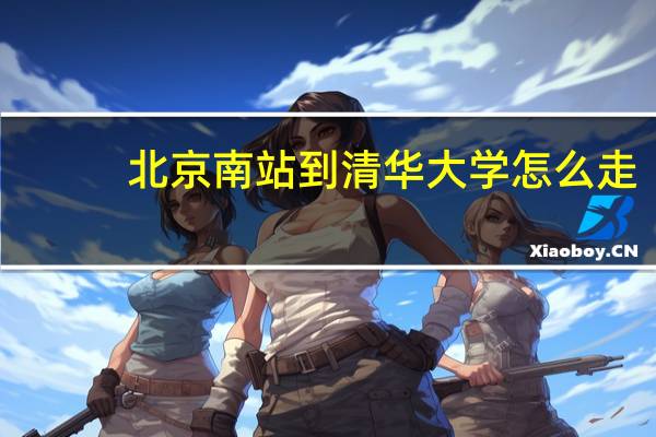 北京南站到清华大学怎么走