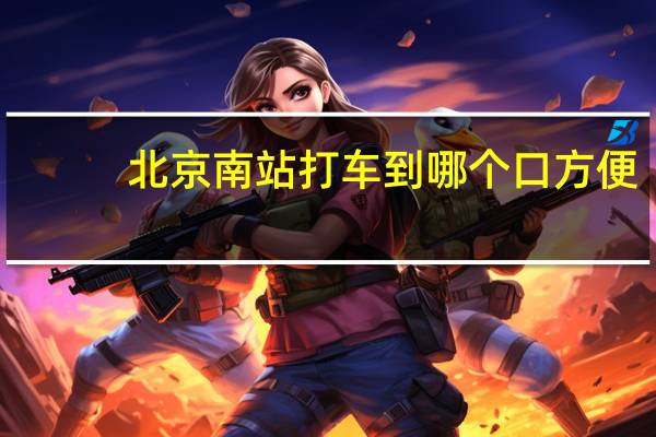 北京南站打车到哪个口方便
