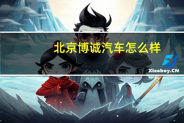北京博诚汽车怎么样
