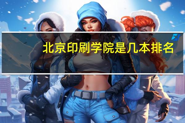 北京印刷学院是几本排名