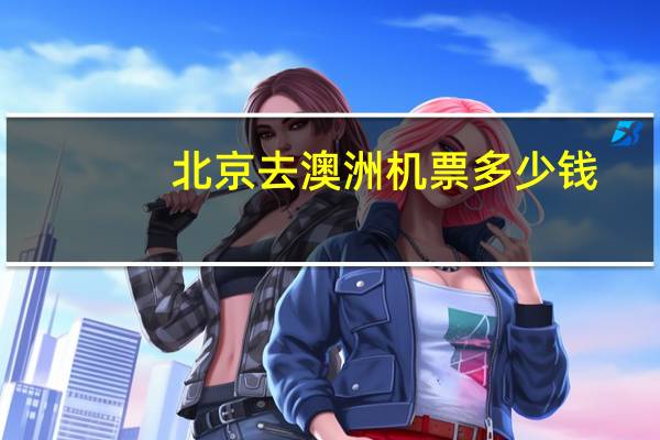 北京去澳洲机票多少钱