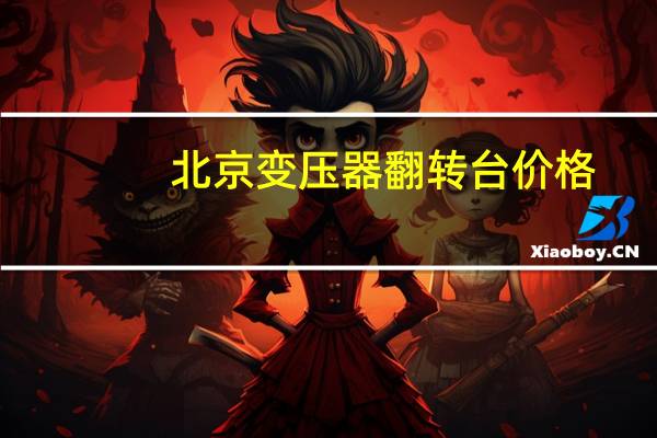 北京变压器翻转台价格
