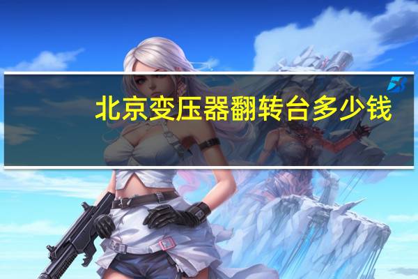 北京变压器翻转台多少钱
