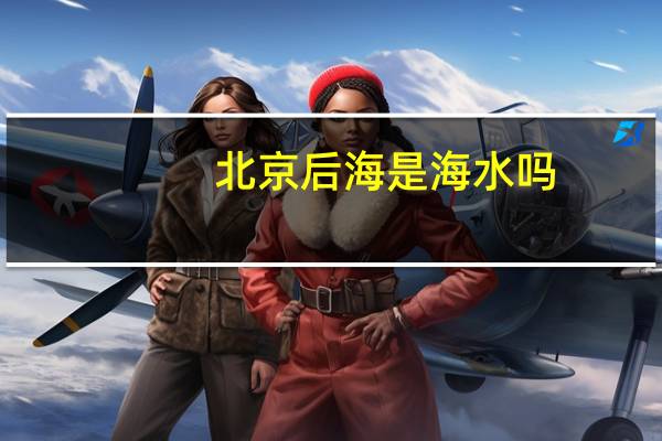 北京后海是海水吗