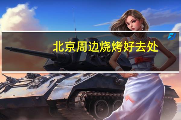 北京周边烧烤好去处
