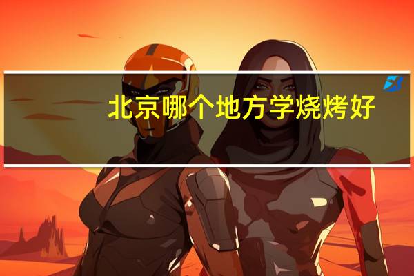 北京哪个地方学烧烤好