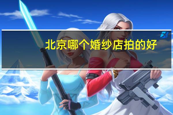 北京哪个婚纱店拍的好