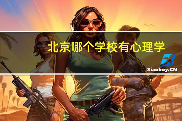北京哪个学校有心理学