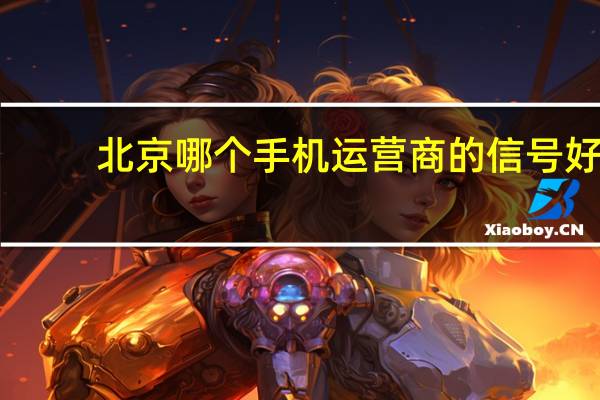 北京哪个手机运营商的信号好
