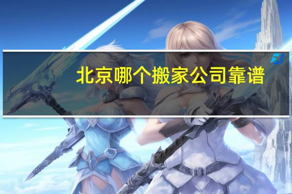 北京哪个搬家公司靠谱