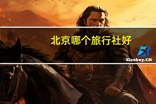 北京哪个旅行社好