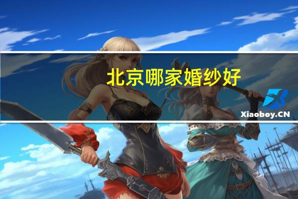 北京哪家婚纱好