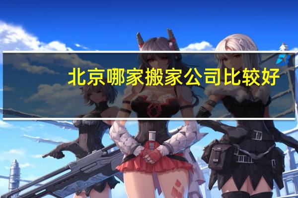 北京哪家搬家公司比较好