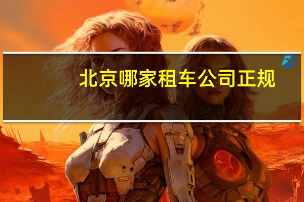 北京哪家租车公司正规
