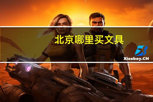 北京哪里买文具