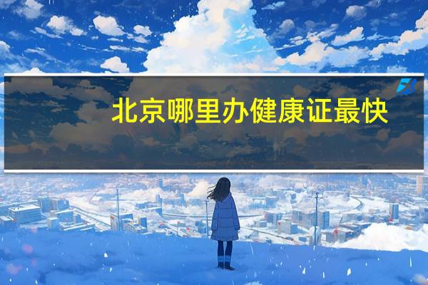北京哪里办健康证最快