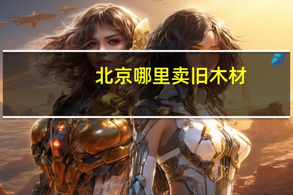 北京哪里卖旧木材
