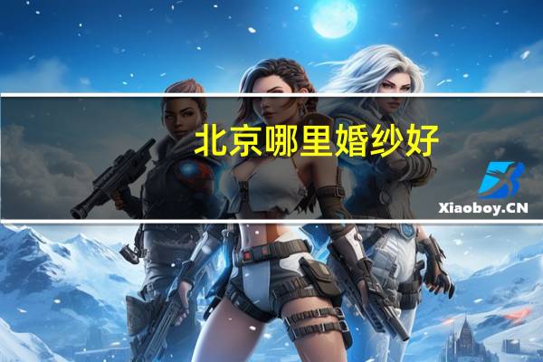 北京哪里婚纱好