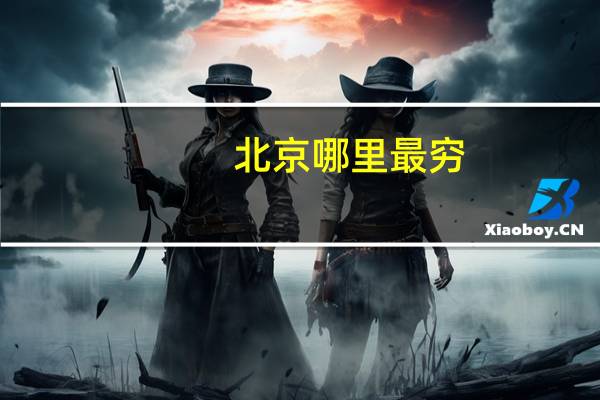北京哪里最穷