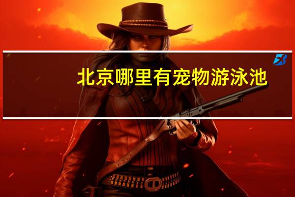 北京哪里有宠物游泳池
