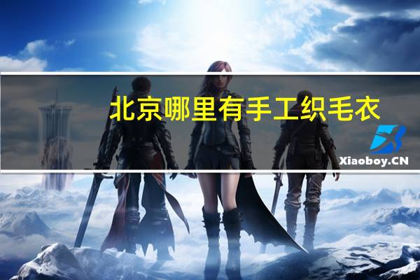北京哪里有手工织毛衣