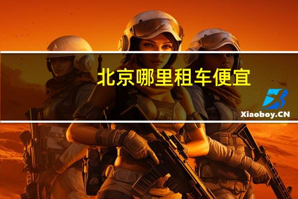 北京哪里租车便宜