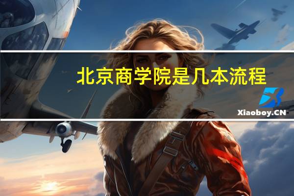 北京商学院是几本流程